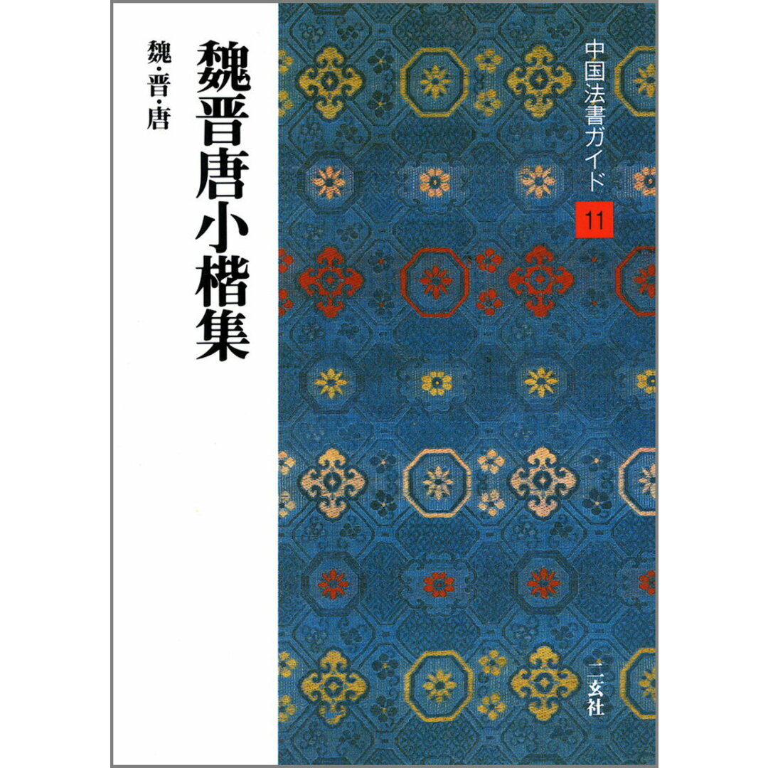 中国法書ガイド 11 /二玄社(単行本) エンタメ/ホビーの本(趣味/スポーツ/実用)の商品写真
