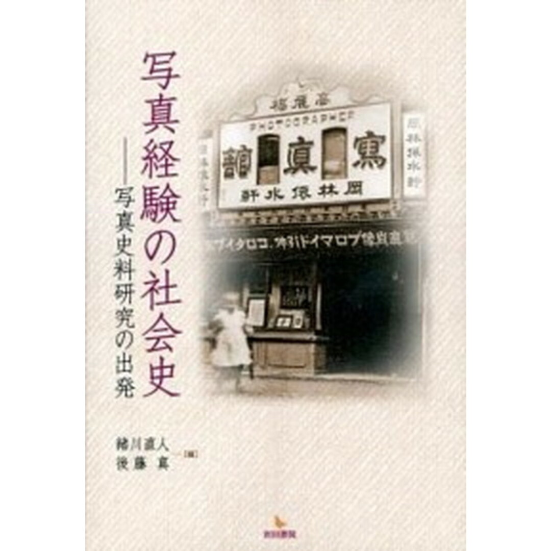 よく見る「芸能人が愛用 写真経験の社会史 写真史料研究の出発 /岩田書院/緒川直人(単行本) 趣味+スポーツ+実用