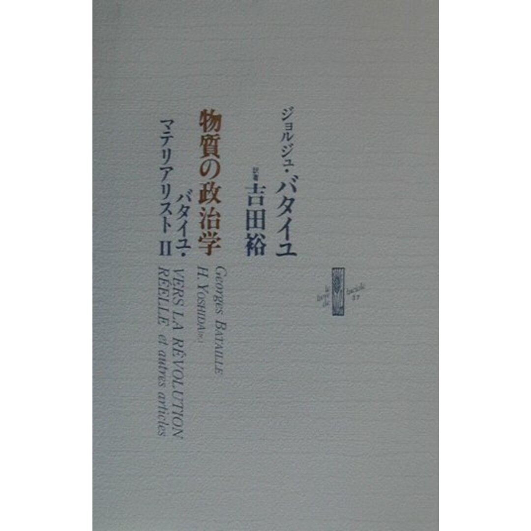 バタイユ・マテリアリスト 2/書肆山田/ジョルジュ・バタイユ(単行本) エンタメ/ホビーの本(人文/社会)の商品写真