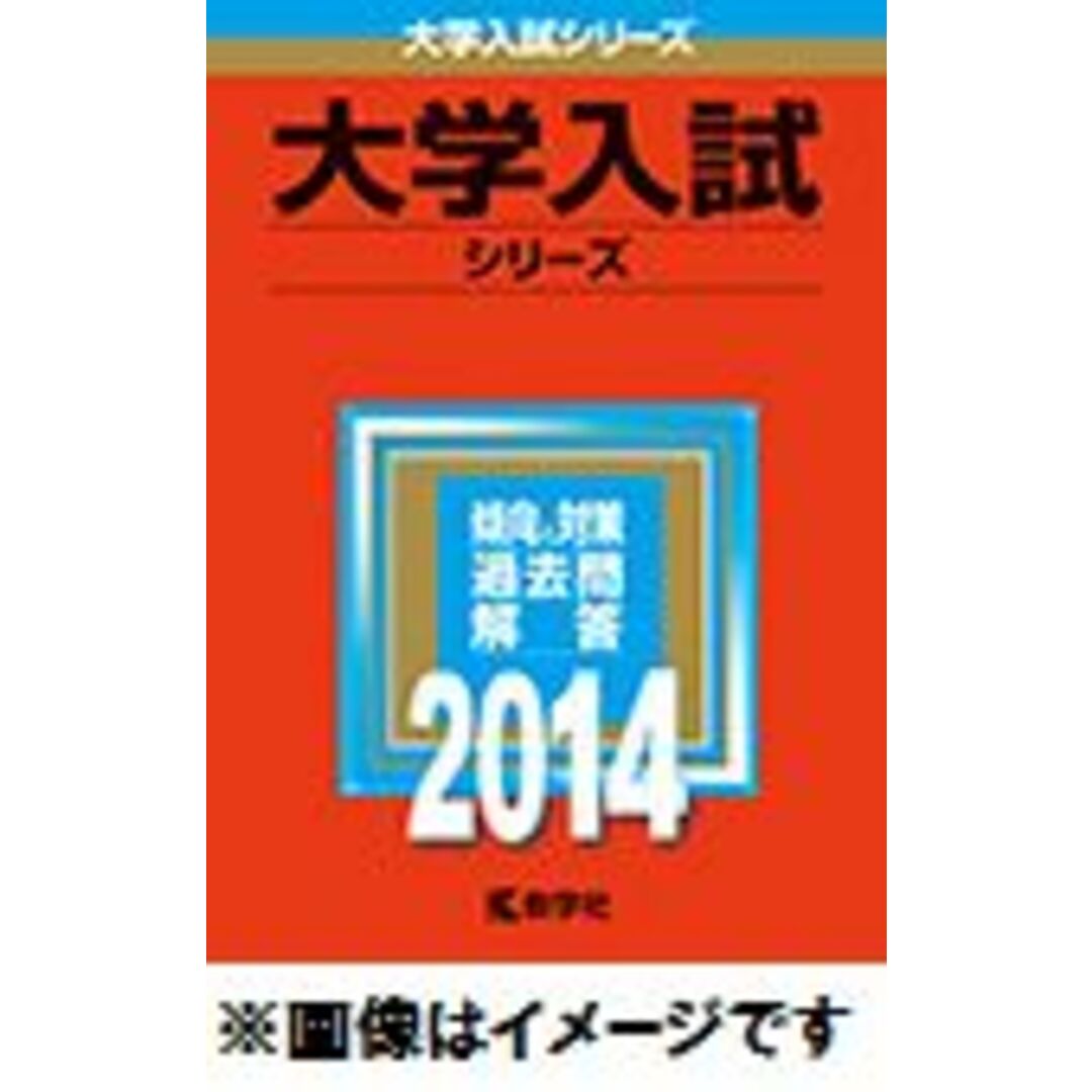 北海道大学(理系-前期日程) 2014/教学社/教学社編集部(単行本) エンタメ/ホビーの本(語学/参考書)の商品写真