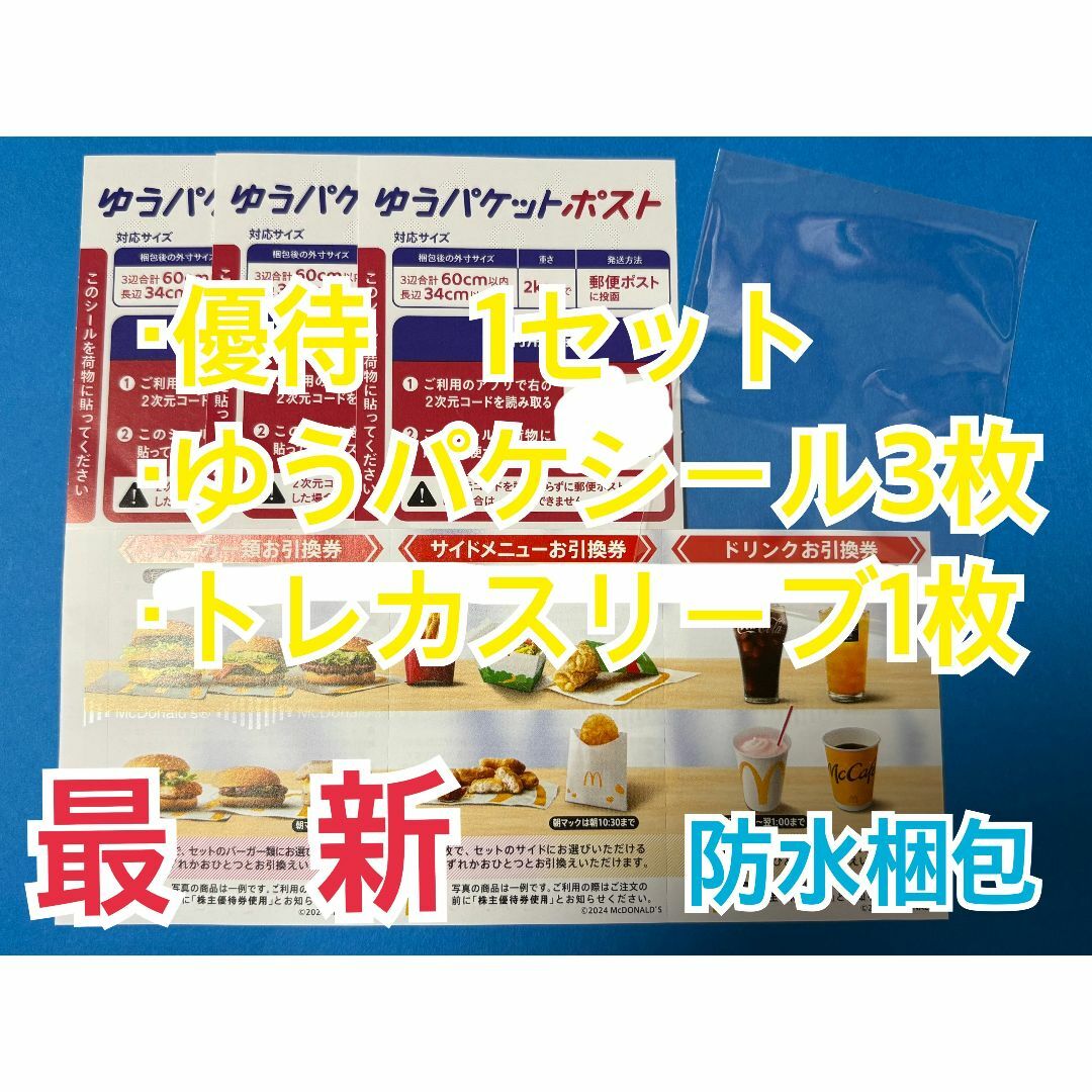 マクドナルド(マクドナルド)のマクドナルド 株主優待券 1セット&ゆうパケシール3枚&スリーブ1枚 エンタメ/ホビーのトレーディングカード(カードサプライ/アクセサリ)の商品写真
