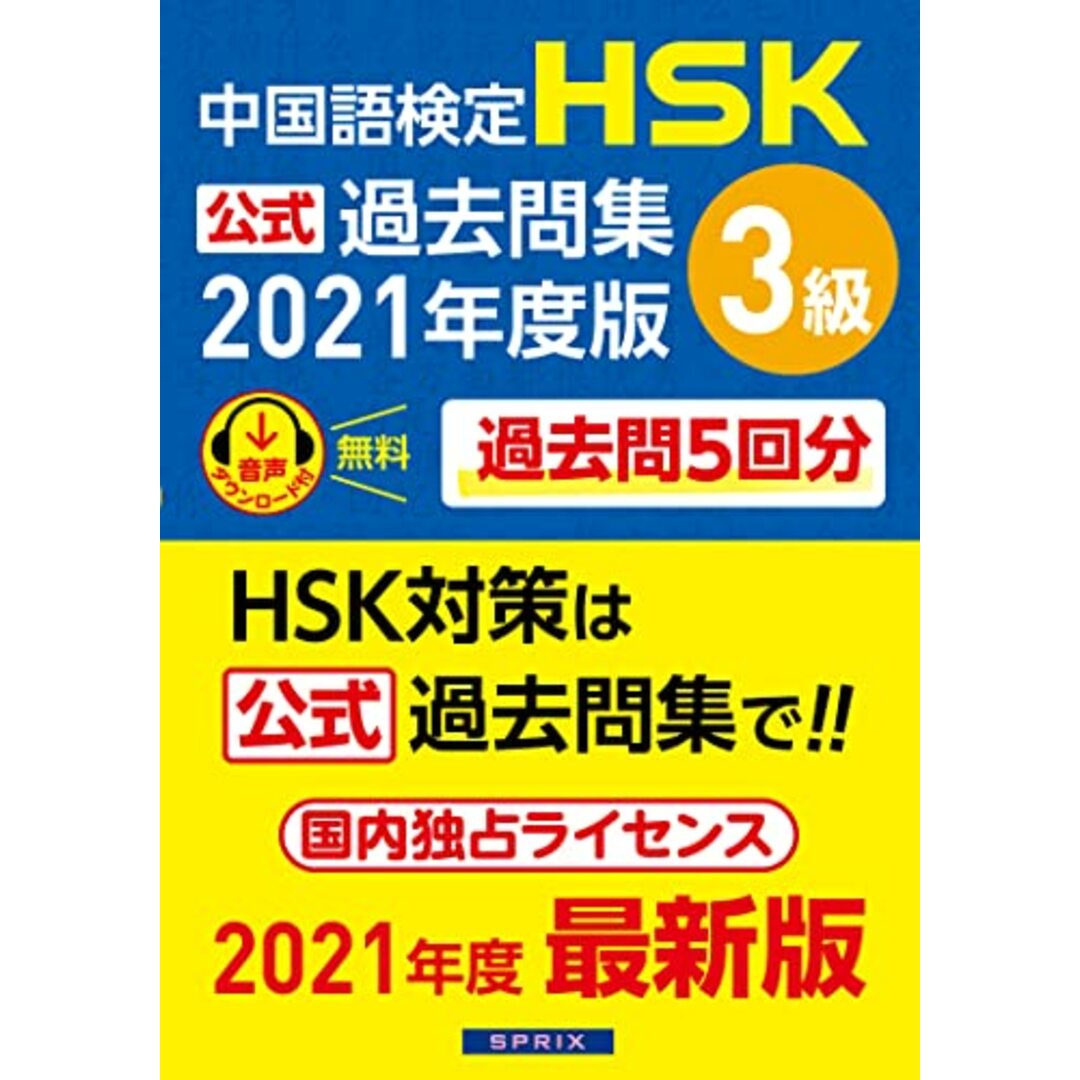 中国語検定HSK公式過去問集3級 2021年度版/中国教育部中外語言交流合作中心 エンタメ/ホビーの本(その他)の商品写真