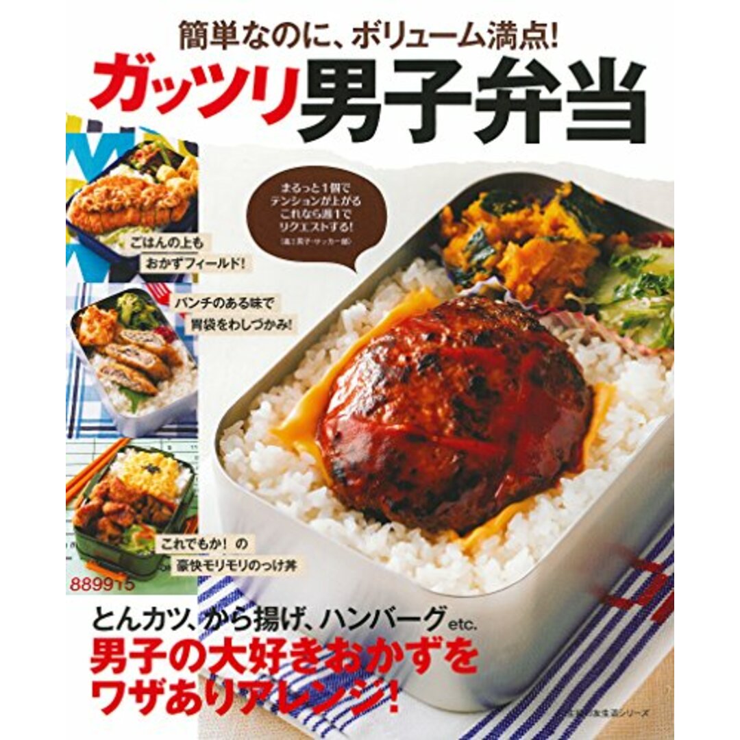 ガッツリ男子弁当―簡単なのに、ボリューム満点 ! (主婦の友生活シリーズ) エンタメ/ホビーの本(住まい/暮らし/子育て)の商品写真