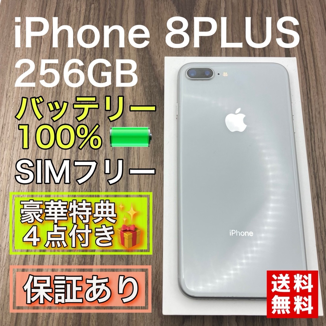 iPhone - 【美品】iPhone8PLUS 256GB SIMフリー　新品バッテリー　本体