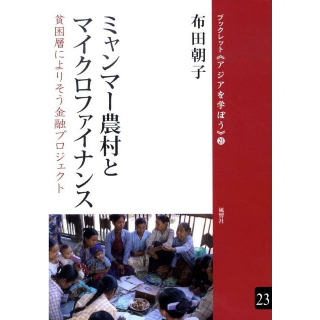 ミャンマ-農村とマイクロファイナンス 貧困層によりそう金融プロジェクト/風響社/布田朝子(単行本) エンタメ/ホビーの本(人文/社会)の商品写真