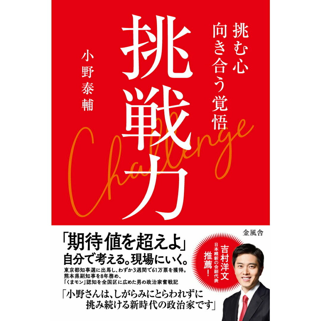 【POD】挑戦力 挑む力 向き合う覚悟(ペーパーバック) エンタメ/ホビーの本(ビジネス/経済)の商品写真