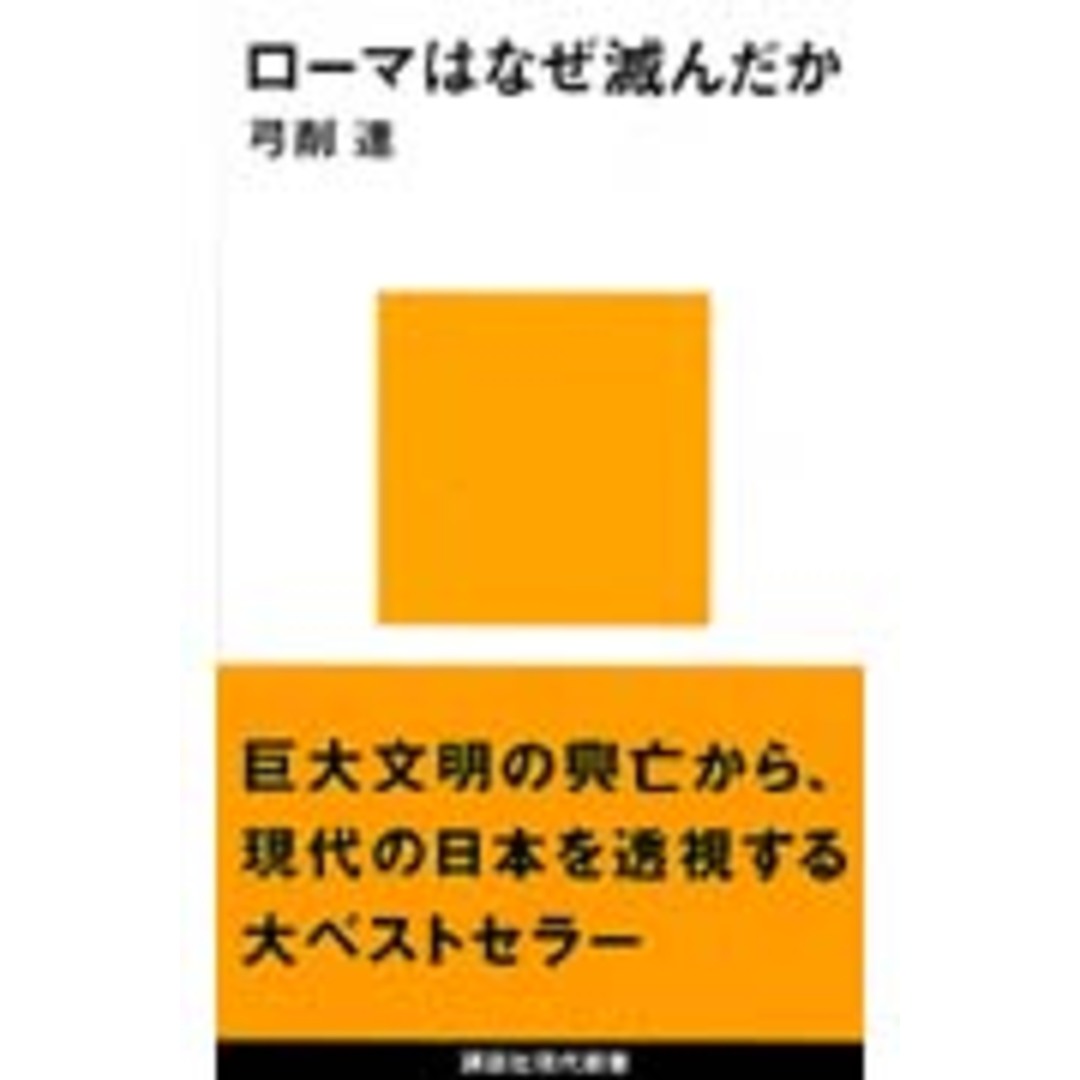 ロ-マはなぜ滅んだか /講談社/弓削達(新書) エンタメ/ホビーのエンタメ その他(その他)の商品写真