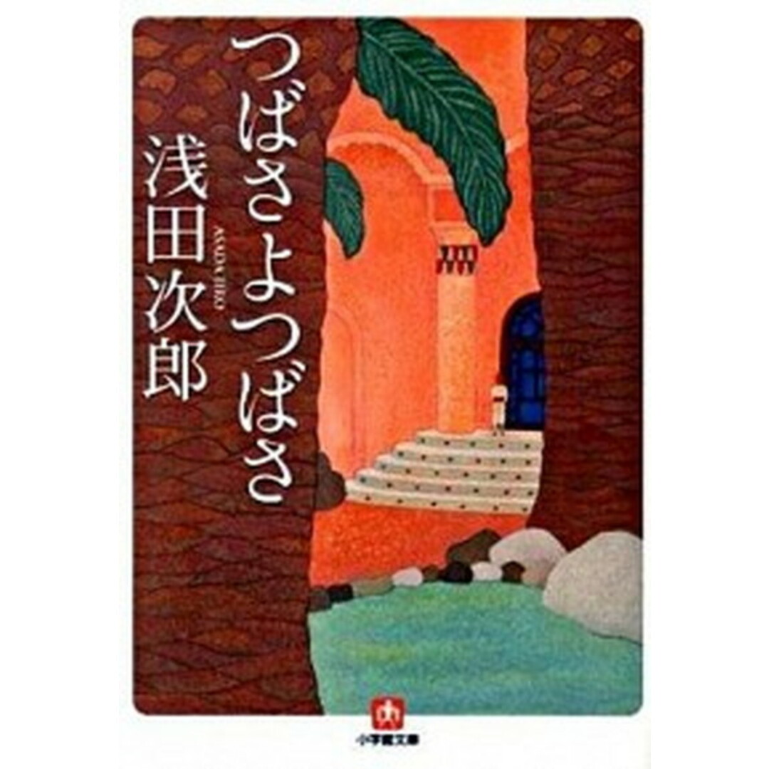 つばさよつばさ /小学館/浅田次郎(文庫) エンタメ/ホビーのエンタメ その他(その他)の商品写真