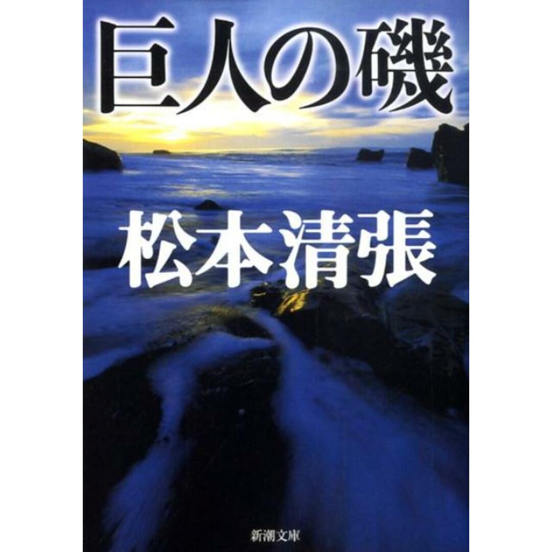 巨人の磯/新潮社/松本清張(文庫) エンタメ/ホビーのエンタメ その他(その他)の商品写真