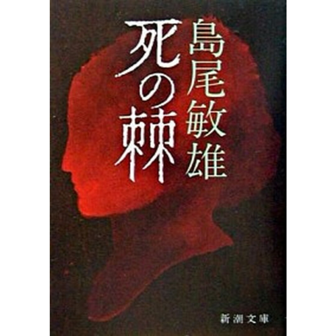 死の棘 35刷改版/新潮社/島尾敏雄(文庫) エンタメ/ホビーのエンタメ その他(その他)の商品写真