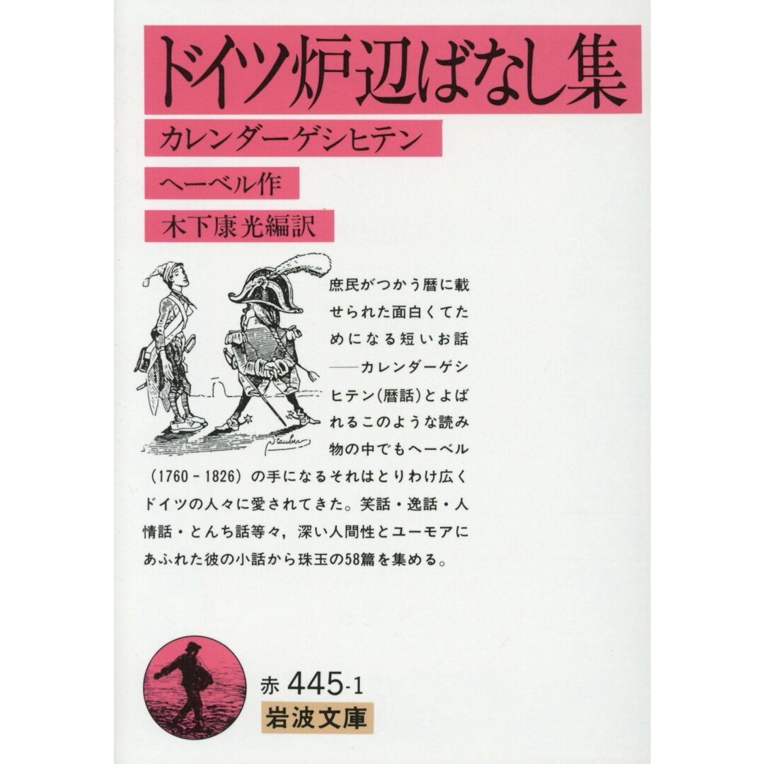 ドイツ炉辺ばなし集 カレンダーゲシヒテン /岩波書店/ヨハン・ペーター・ヘーベル(文庫) エンタメ/ホビーのエンタメ その他(その他)の商品写真