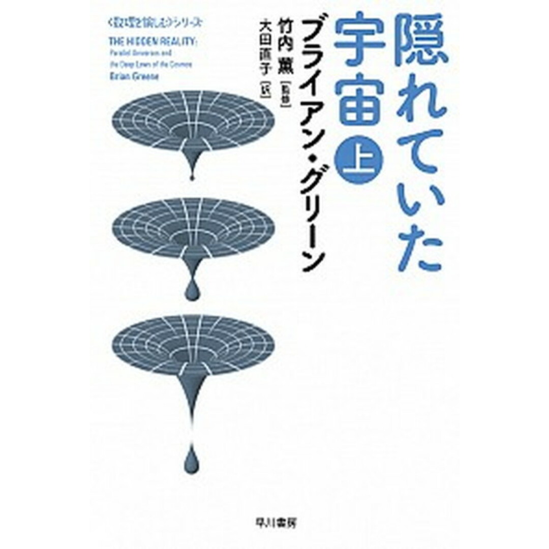 隠れていた宇宙 上 /早川書房/ブライアン・グリーン(文庫) エンタメ/ホビーのエンタメ その他(その他)の商品写真