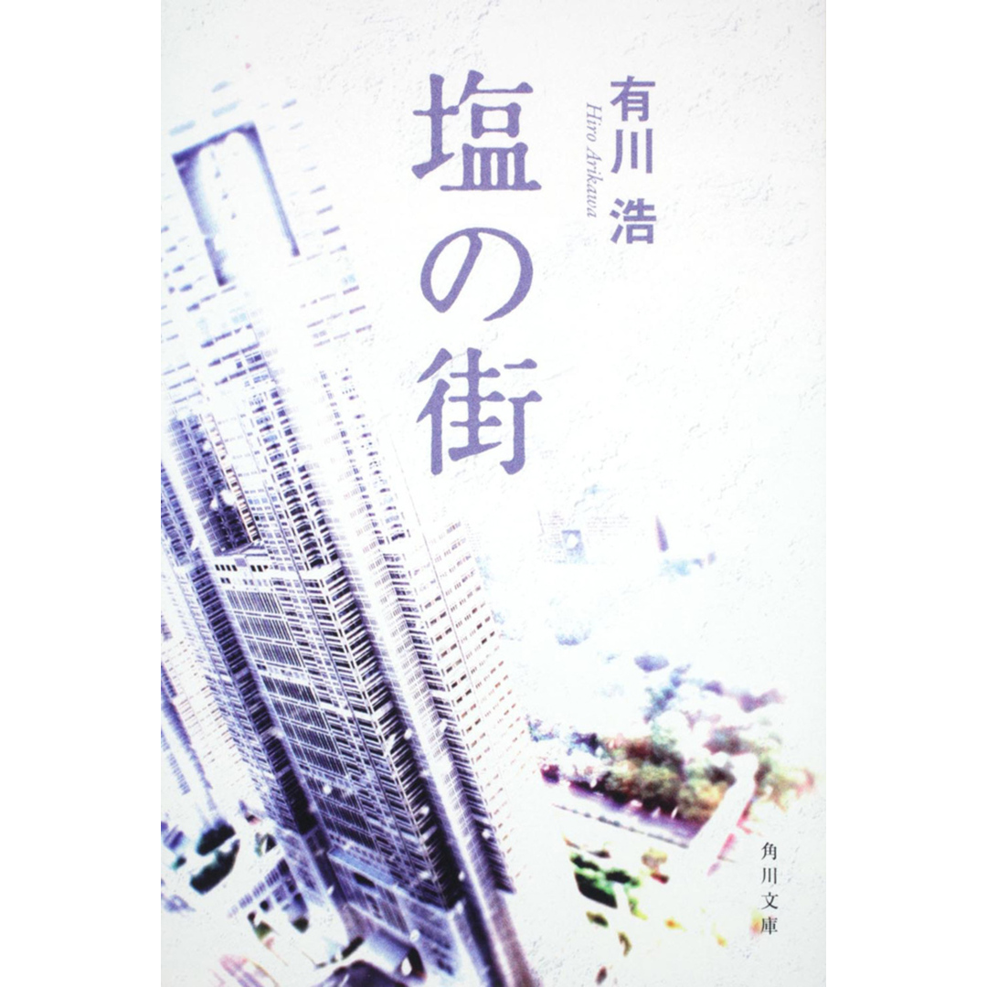塩の街 /角川書店/有川浩(文庫) エンタメ/ホビーのエンタメ その他(その他)の商品写真