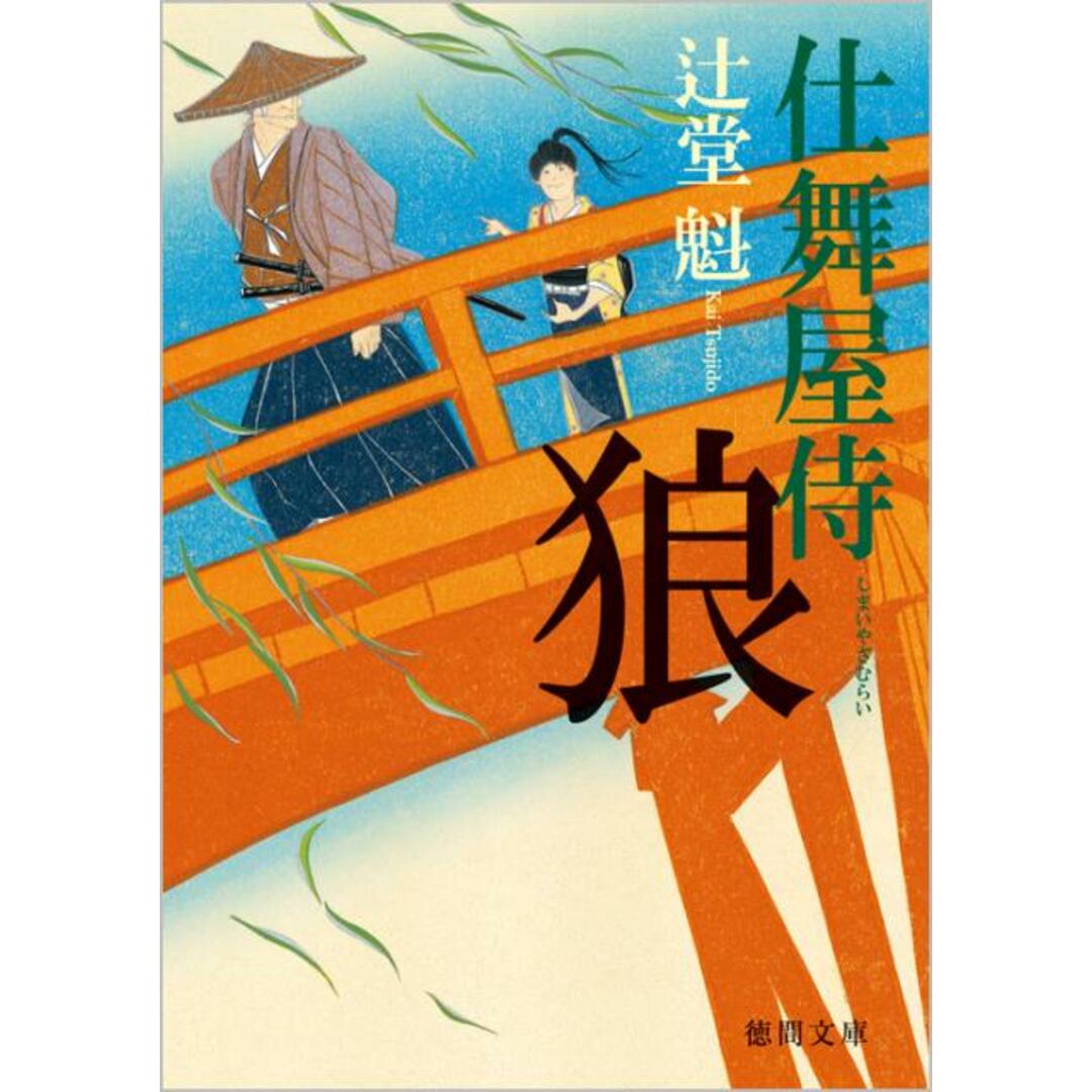 狼 仕舞屋侍 /徳間書店/辻堂魁(文庫) エンタメ/ホビーのエンタメ その他(その他)の商品写真