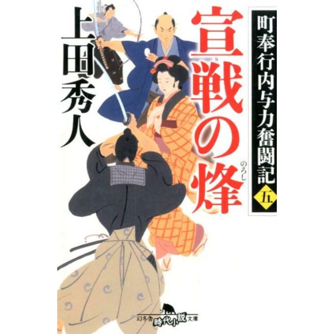 宣戦の烽 町奉行内与力奮闘記 5 /幻冬舎/上田秀人(文庫) エンタメ/ホビーのエンタメ その他(その他)の商品写真