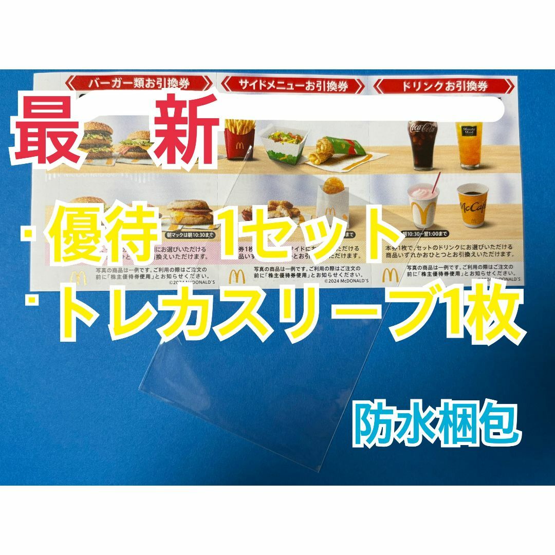 マクドナルド(マクドナルド)のマクドナルド 株主優待券 1セット&ポケカスリーブ1枚 エンタメ/ホビーのトレーディングカード(カードサプライ/アクセサリ)の商品写真