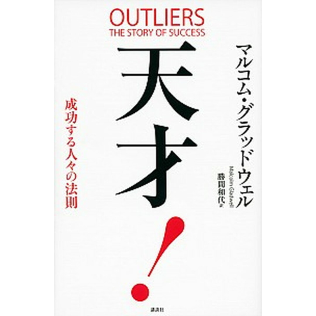 天才! 成功する人々の法則 /講談社/マルコム・グラッドウェル(ペーパーバック) エンタメ/ホビーの本(ビジネス/経済)の商品写真