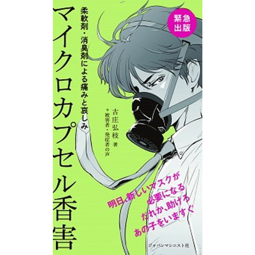 マイクロカプセル香害 柔軟剤・消臭剤による痛みと哀しみ /ジャパンマシニスト社/古庄弘枝(単行本) エンタメ/ホビーの本(文学/小説)の商品写真