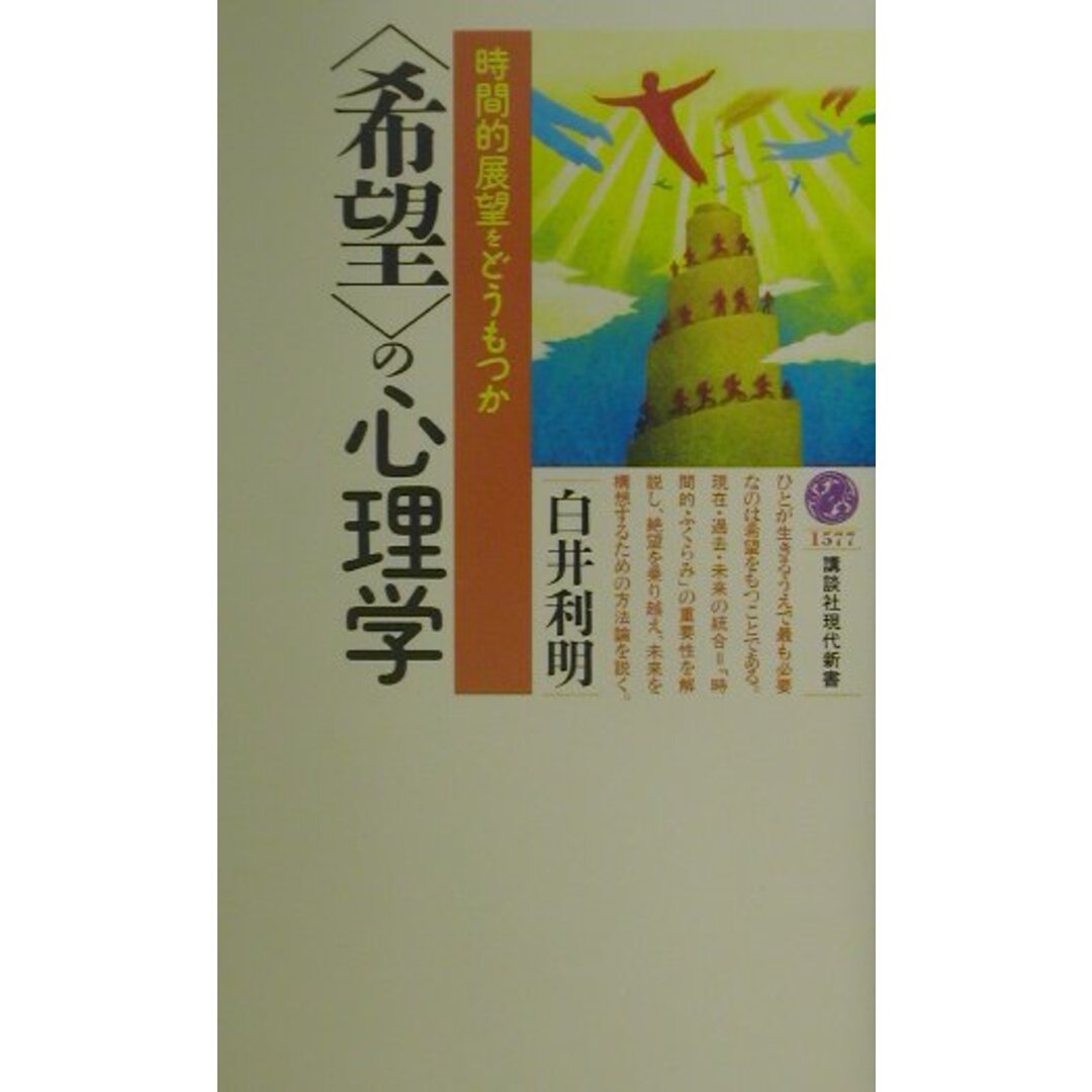 〈希望〉の心理学 時間的展望をどうもつか/講談社/白井利明(新書) エンタメ/ホビーの本(人文/社会)の商品写真