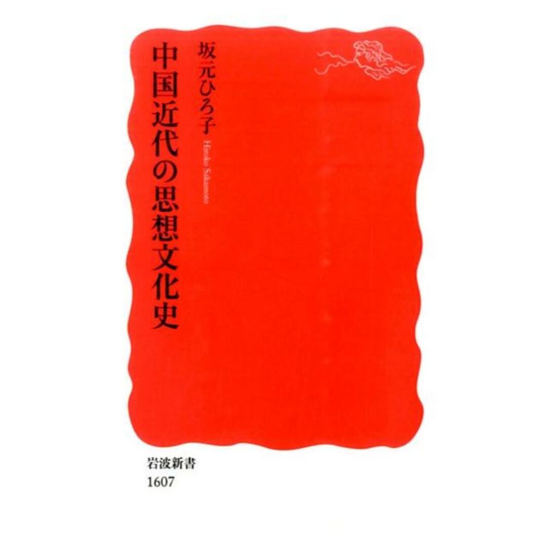 中国近代の思想文化史/岩波書店/坂元ひろ子(新書) エンタメ/ホビーのエンタメ その他(その他)の商品写真