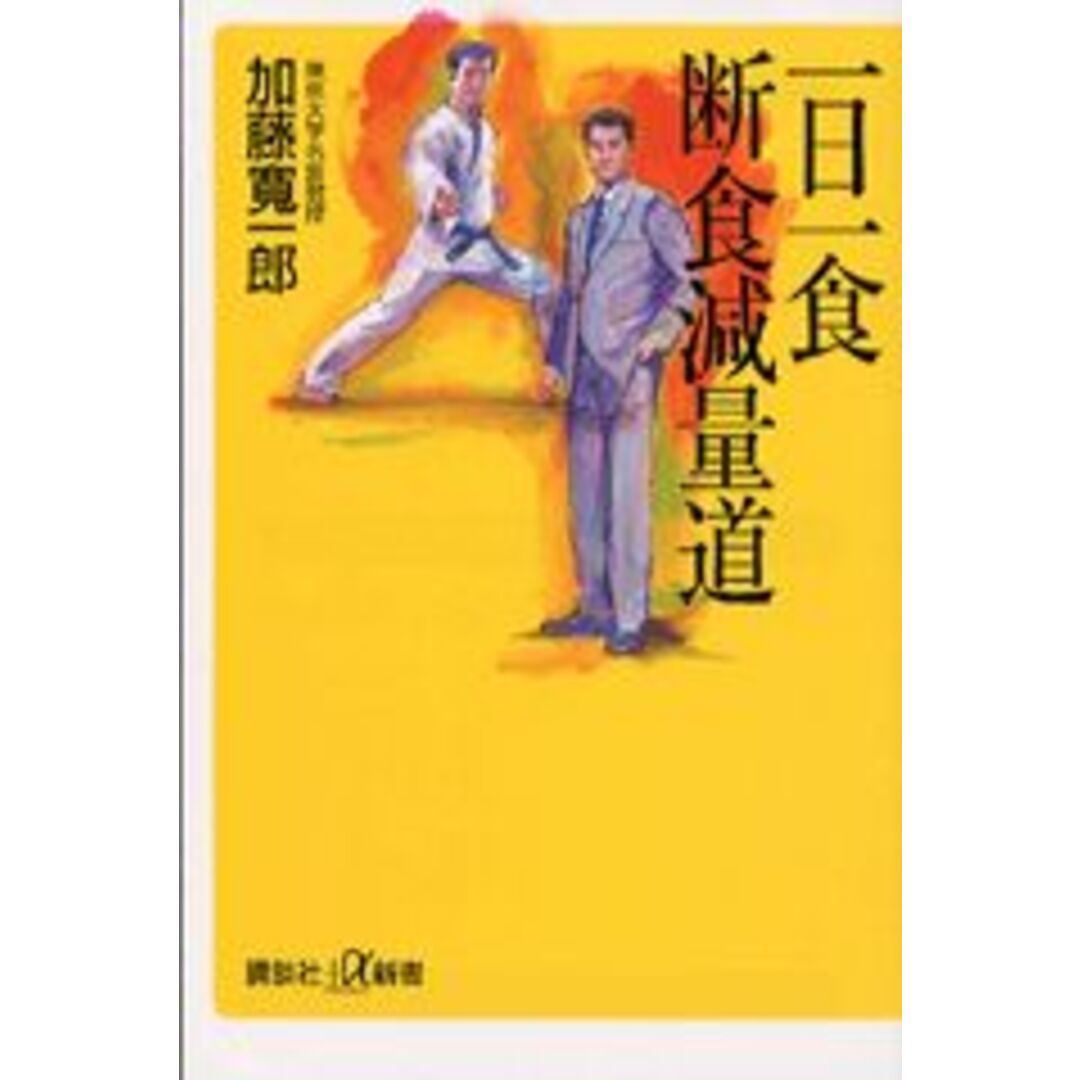 一日一食断食減量道/講談社/加藤寛一郎(新書) エンタメ/ホビーの本(健康/医学)の商品写真