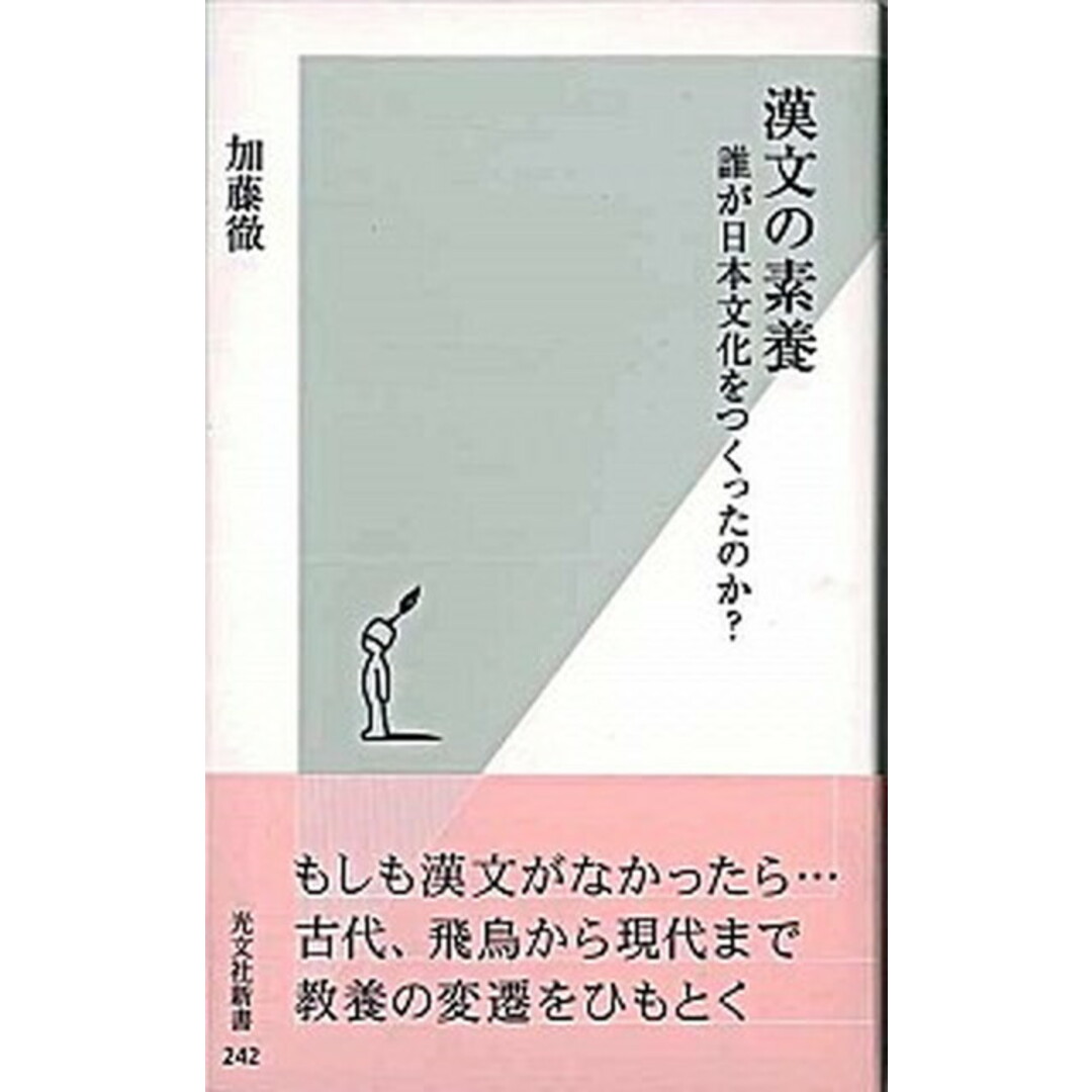 漢文の素養 誰が日本文化をつくったのか? /光文社/加藤徹(新書) エンタメ/ホビーのエンタメ その他(その他)の商品写真