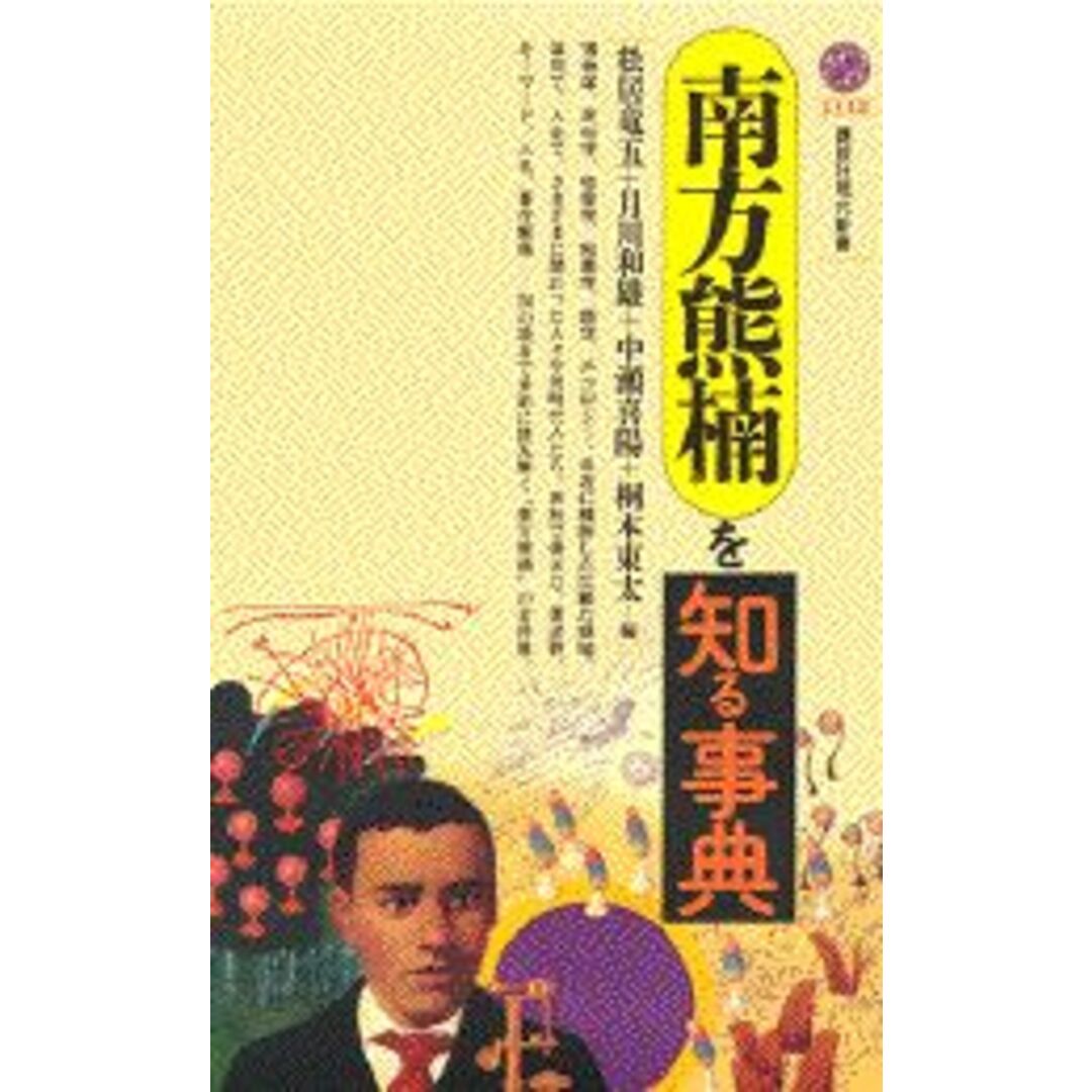 南方熊楠を知る事典/講談社/松居竜五(新書) エンタメ/ホビーのエンタメ その他(その他)の商品写真