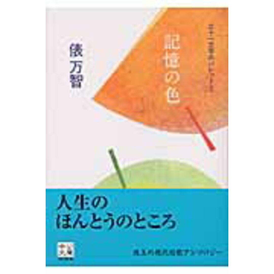 記憶の色 三十一文字のパレット2 /中央公論新社/俵万智(文庫) エンタメ/ホビーのエンタメ その他(その他)の商品写真