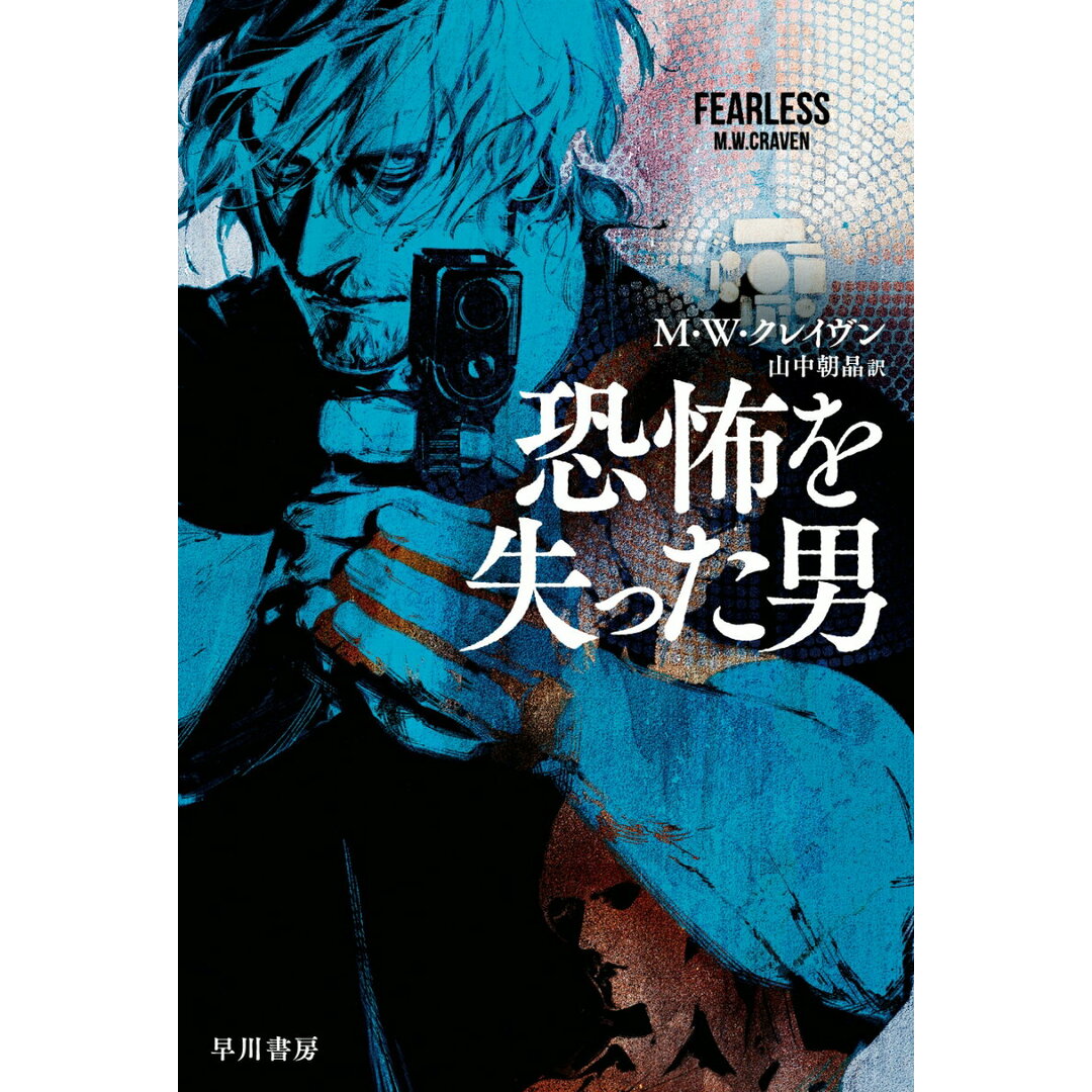 恐怖を失った男/早川書房/M.W.クレイヴン(文庫) エンタメ/ホビーの本(文学/小説)の商品写真