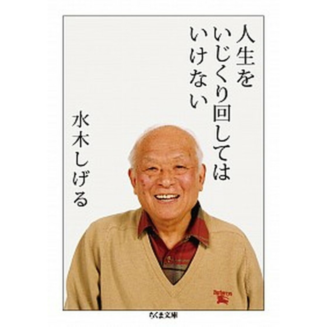 人生をいじくり回してはいけない /筑摩書房/水木しげる(文庫) エンタメ/ホビーのエンタメ その他(その他)の商品写真