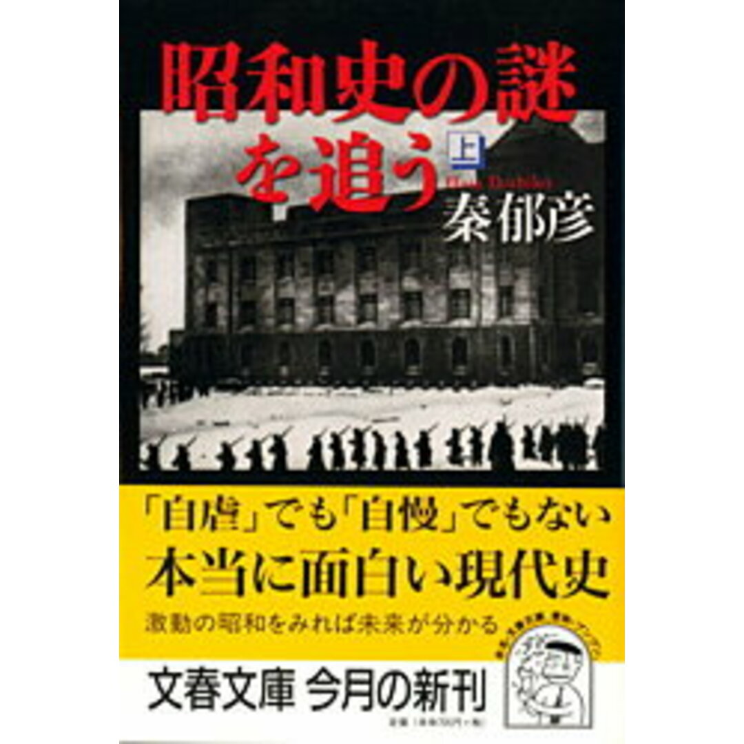 昭和史の謎を追う 上 /文藝春秋/秦郁彦(文庫) エンタメ/ホビーの本(人文/社会)の商品写真