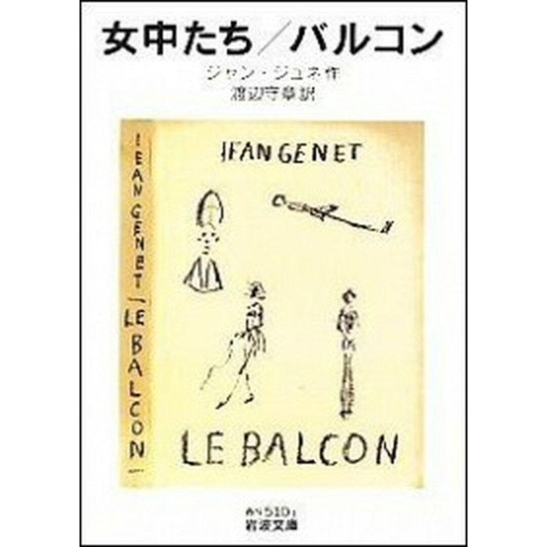 女中たち/バルコン /岩波書店/ジャン・ジュネ(文庫) エンタメ/ホビーのエンタメ その他(その他)の商品写真