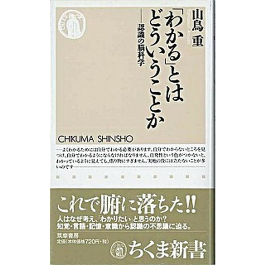 「わかる」とはどういうことか 認識の脳科学 /筑摩書房/山鳥重(新書) エンタメ/ホビーのエンタメ その他(その他)の商品写真
