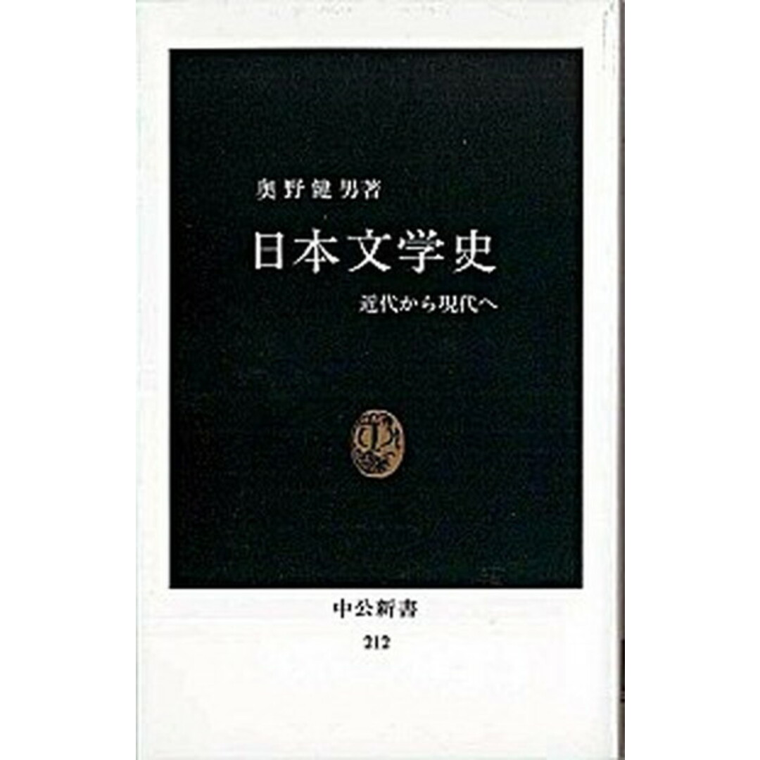 日本文学史 近代から現代へ /中央公論新社/奥野健男(新書) エンタメ/ホビーのエンタメ その他(その他)の商品写真