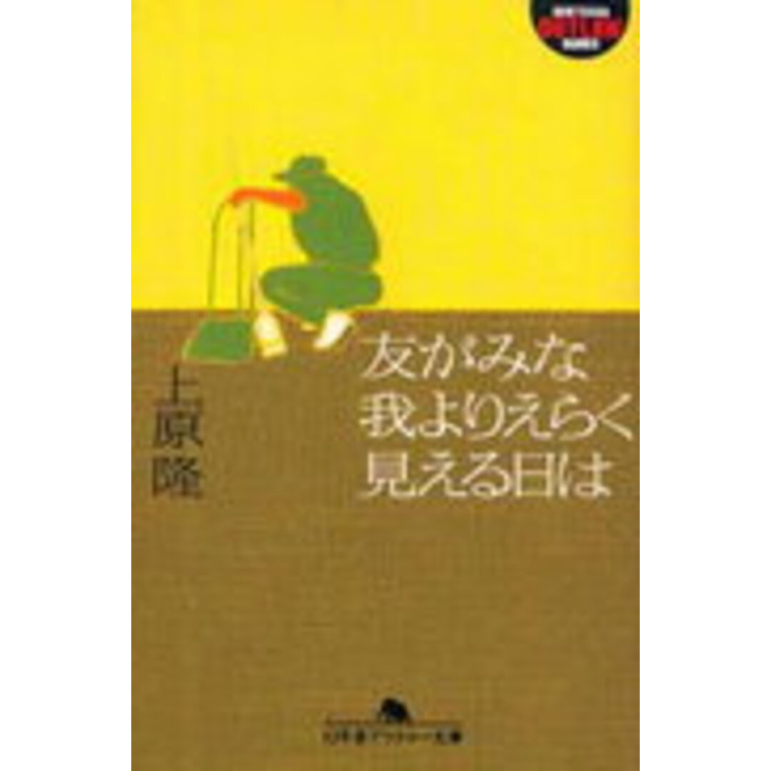 友がみな我よりえらく見える日は /幻冬舎/上原隆(文庫) エンタメ/ホビーのエンタメ その他(その他)の商品写真