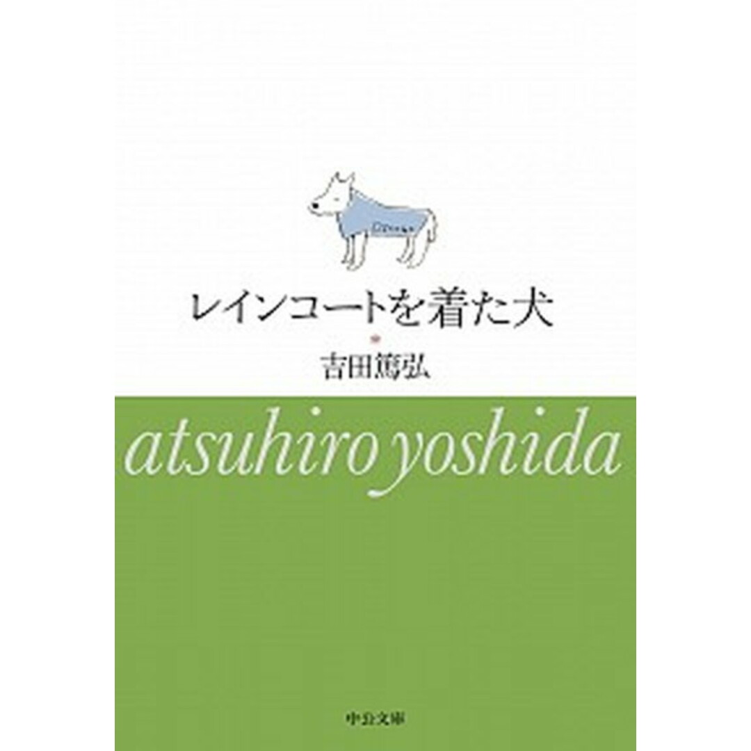 レインコートを着た犬 /中央公論新社/吉田篤弘(文庫) エンタメ/ホビーのエンタメ その他(その他)の商品写真