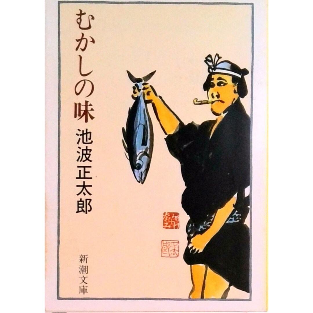 むかしの味 改版/新潮社/池波正太郎(文庫) エンタメ/ホビーのエンタメ その他(その他)の商品写真