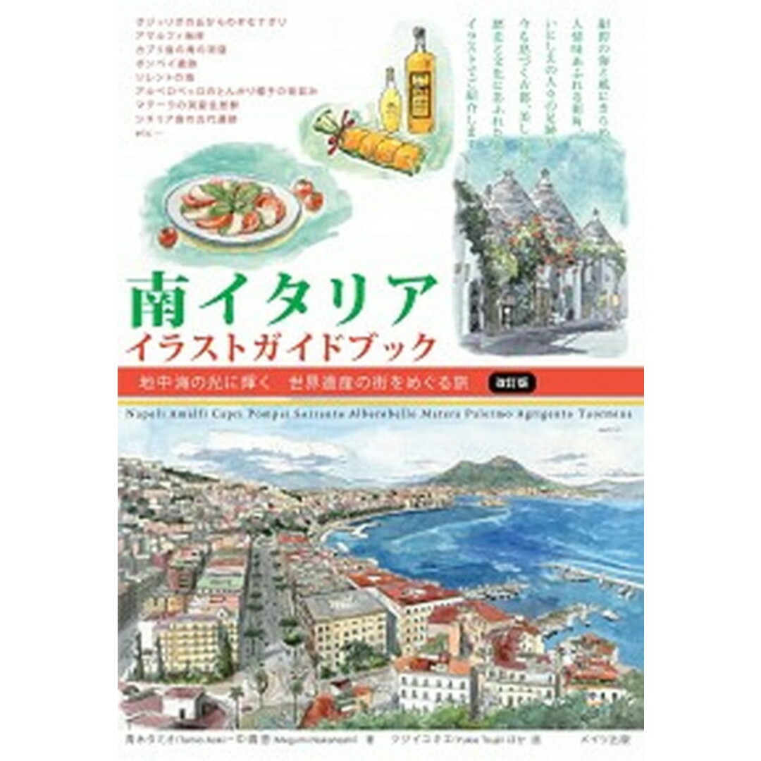 南イタリアイラストガイドブック 地中海の光に輝く 世界遺産の街をめぐる旅 改訂版/メイツユニバ-サルコンテンツ/青木タミオ(単行本(ソフトカバー)) エンタメ/ホビーの本(地図/旅行ガイド)の商品写真