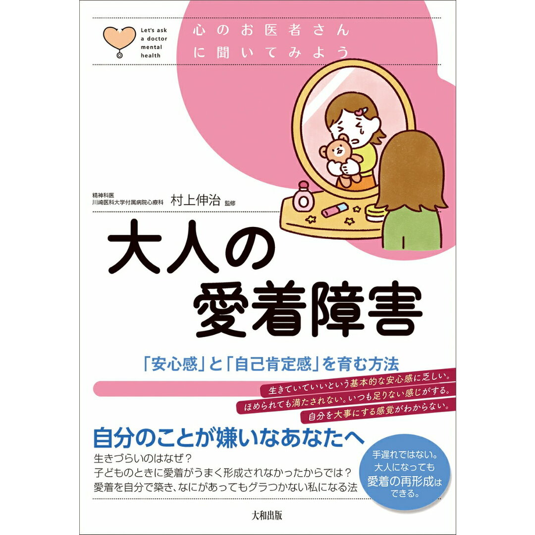 大人の愛着障害 「安心感」と「自己肯定感」を育む方法/大和出版(文京区)/村上伸治(単行本) エンタメ/ホビーの本(健康/医学)の商品写真
