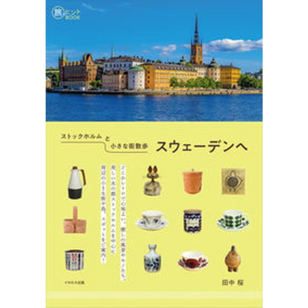 ストックホルムと小さな街散歩 スウェーデンへ /イカロス出版/田中桜(単行本(ソフトカバー)) エンタメ/ホビーの本(地図/旅行ガイド)の商品写真