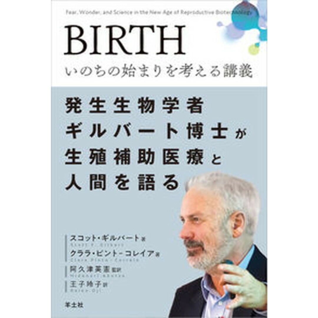 BIRTHいのちの始まりを考える講義 発生生物学者ギルバート博士が生殖補助医療と人間を語 /羊土社/スコット・ギルバート(単行本) エンタメ/ホビーの本(文学/小説)の商品写真