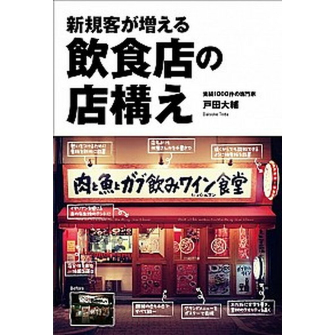 新規客が増える飲食店の店構え /商業界/戸田大輔(単行本(ソフトカバー)) エンタメ/ホビーの本(ビジネス/経済)の商品写真