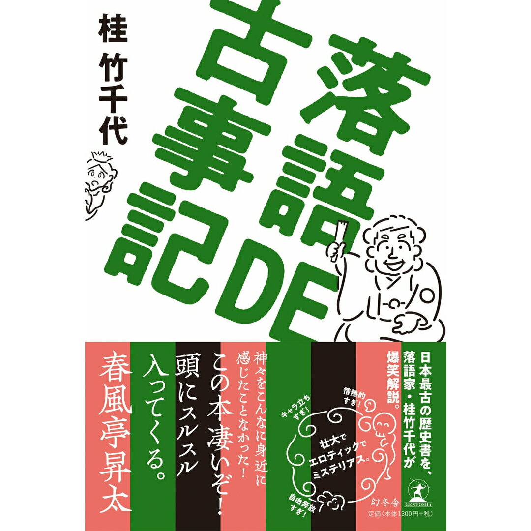落語DE古事記 /幻冬舎/桂竹千代(単行本) エンタメ/ホビーの本(人文/社会)の商品写真