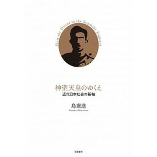神聖天皇のゆくえ 近代日本社会の基軸 /筑摩書房/島薗進（単行本）