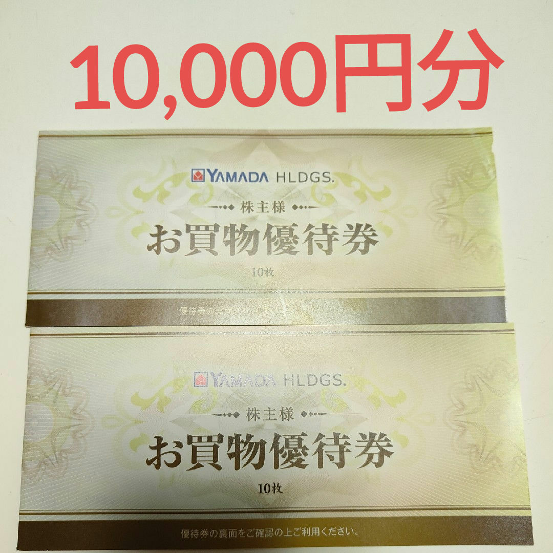 ヤマダ電機 お買物優待券 10,000円分 チケットの優待券/割引券(ショッピング)の商品写真