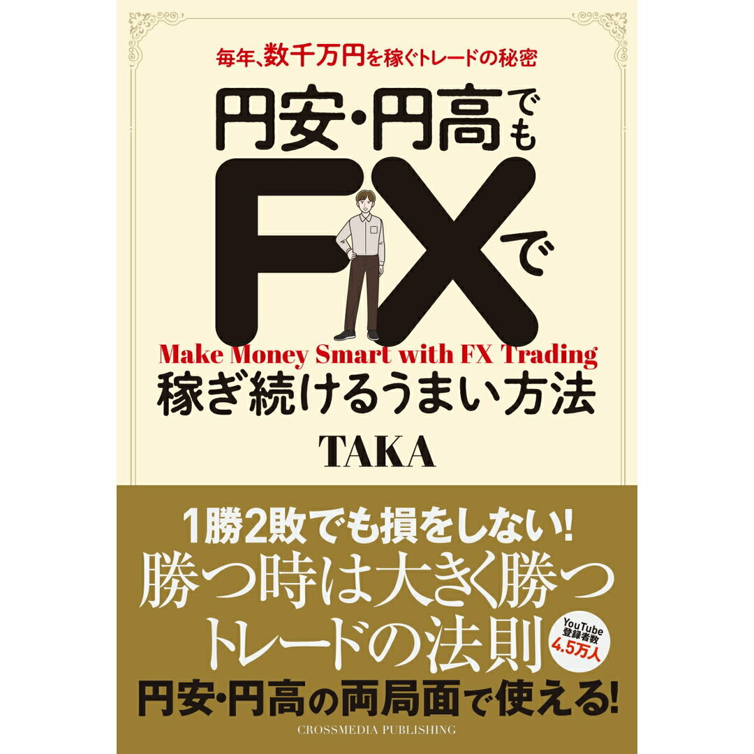 円安・円高でもFXで稼ぎ続けるうまい方法/クロスメディア・パブリッシング/TAKA(単行本(ソフトカバー)) エンタメ/ホビーの本(ビジネス/経済)の商品写真
