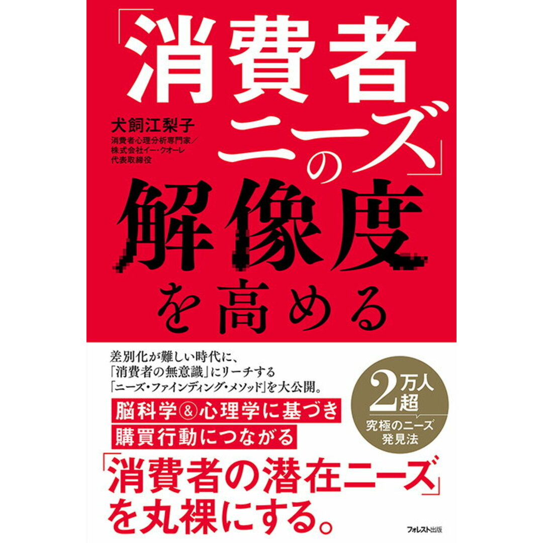 「消費者ニーズ」の解像度を高める/フォレスト出版/犬飼江梨子(単行本(ソフトカバー)) エンタメ/ホビーの本(ビジネス/経済)の商品写真