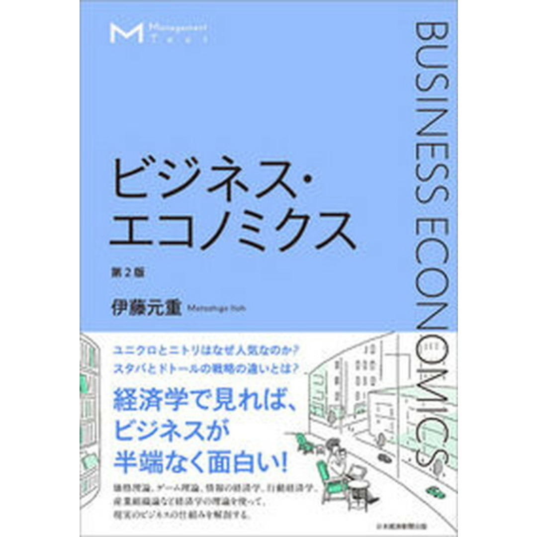 ビジネス・エコノミクス 第2版/日経BPM(日本経済新聞出版本部)/伊藤元重(単行本(ソフトカバー)) エンタメ/ホビーの本(ビジネス/経済)の商品写真