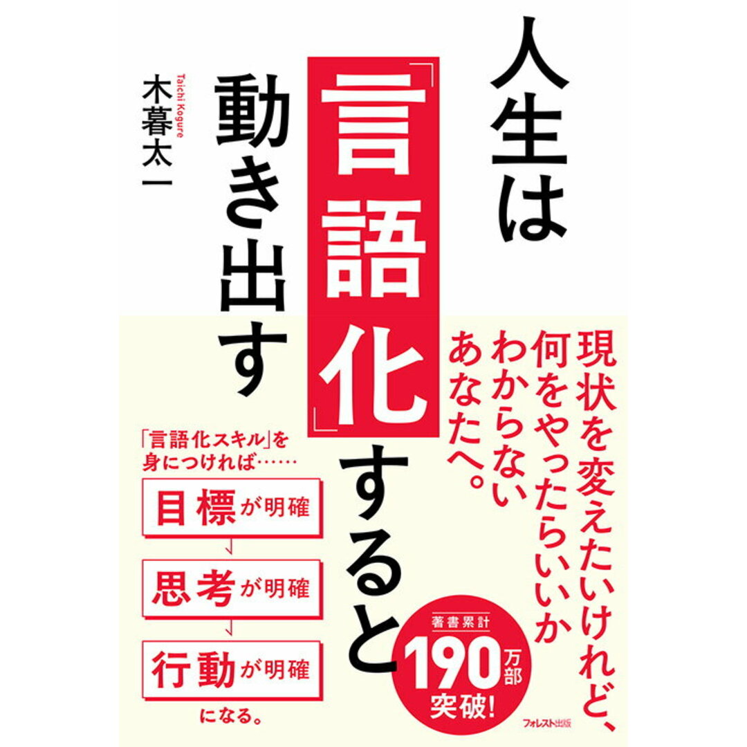 人生は「言語化」すると動き出す/フォレスト出版/木暮太一(単行本(ソフトカバー)) エンタメ/ホビーの本(ビジネス/経済)の商品写真