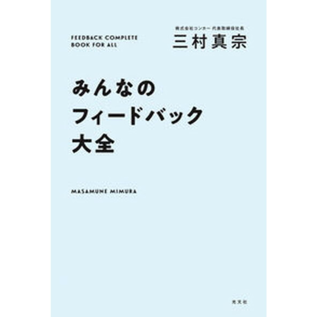 みんなのフィードバック大全/光文社/三村真宗(単行本) エンタメ/ホビーの本(ビジネス/経済)の商品写真